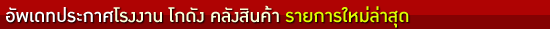 ประกาศโรงงาน รายการมาใหม่ล่าสุด