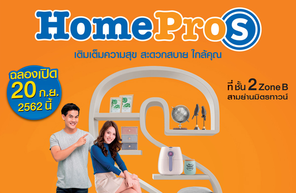 20 �ѹ��¹��� !! ��ͧ�Դ �Ң����� HomePro S �����ҹ�Ե÷�ǹ� �ͺ⨷�� Urban Lifestyle �дǡʺ�� ���س