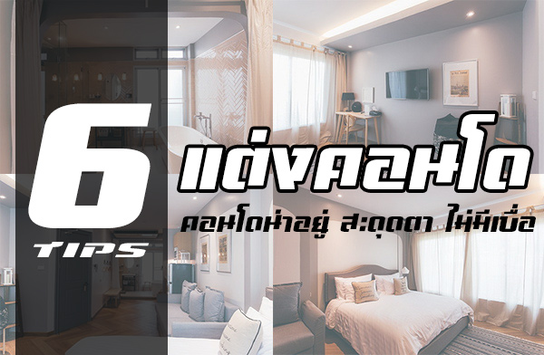 �͹ⴹ������ �дش�� ��������� �Ѻ 6 Tips �觤͹�