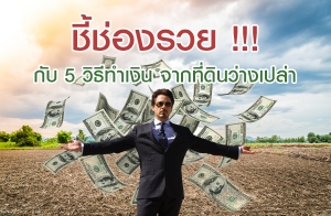 ����ͧ��� !!! �Ѻ 5 �Ըշ��Թ �ҡ���Թ��ҧ����