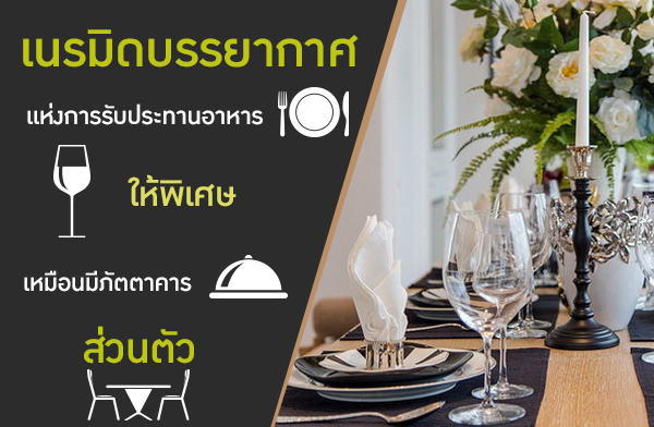 เนรมิดบรรยากาศแห่งการรับประทานอาหารให้พิเศษเหมือนมีภัตตาคารส่วนตัว เนรมิดบรรยากาศแห่งการรับประทานอาหารให้พิเศษเหมือนมีภัตตาคารส่วนตัว