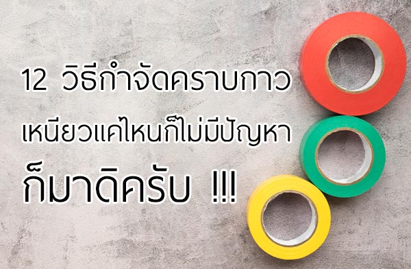 12 วิธีกำจัดคราบกาว เหนียวแค่ไหนก็ไม่มีปัญหา ก็มาดิครับ !!! 12 วิธีกำจัดคราบกาว เหนียวแค่ไหนก็ไม่มีปัญหา ก็มาดิครับ !!!