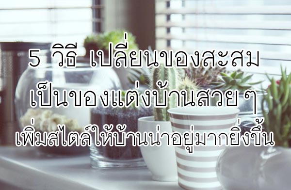 5 �Ը� ����¹�ͧ�����繢ͧ�觺�ҹ���� ������������ҹ��������ҡ��觢��