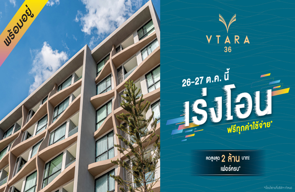 V Property �Ѵ�� ����͹ �ո��� �آ���Է 36 �͹ⴾ�������� ��� BTS �ͧ���� 2 ��ͧ�͹ ������ ����ú 26-27 �.�.��� ����� 130,000/��.�.