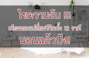 䢤����Ѻ !!! ��§�͹����¹���Ե��� 12 ���� �͹���ǻѧ!