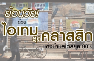 ��͹���! ���������ش�����Ԥ �觺�ҹ�����ؤ 90s