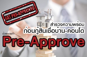 Ǩ͹Թͺҹ-͹ ¡÷ Pre-Approve