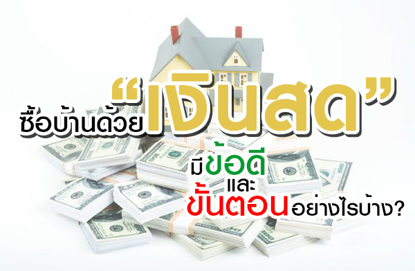 ซื้อบ้านด้วยเงินสด มีข้อดีอะไร และขั้นตอนอย่างไรบ้าง? ซื้อบ้านด้วยเงินสด มีข้อดีอะไร และขั้นตอนอย่างไรบ้าง?