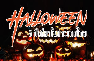 ͧ׹¼ Ѻ 5 㹻 ǧ Halloween