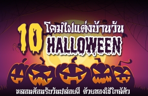 10 DIY 觺ҹѹ Halloween ͹͹Ѻѹ¼ ¢ͧ