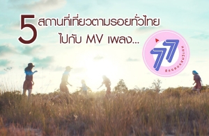 5 ʶҹǵ· 仡Ѻ MV ŧ 77 Թᴹʹ ͧ BNK48