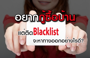 Դ Blacklist ҡͺҹ ҷҧ͡ҧô?