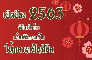 �Դ�ժ� 2563 �ջ����ú�ҧ ������Ըա����� �������繻ժ��