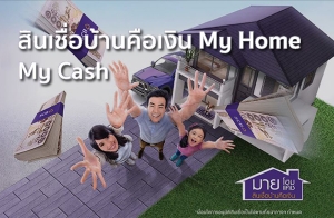 ҹšԹ͹ Ѻ ԹͺҹԹ "My Home My Cash"