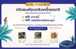 Դͧԧá!! "MARVEST Hua Hin" ͹ҹáԨ ҧҡҴ 900 . ! ǹ*+Ϥúش* 16-17 ..  2.xx ҹ*