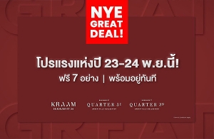 ç觻! Ѻ 3 çäسҾ㨡ҧآԷ ҡ NYE Estate  7 ҧ ѹ 23-24 .. 16.9-49