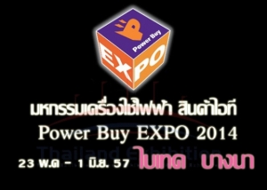 ԹŴ˹ ҹ Power Buy Expo 2014 ѹ 23 .. - 1 ..