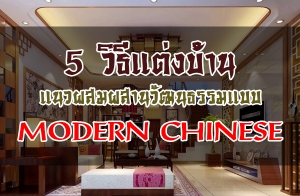 5 �Ը��觺�ҹ�Ǽ����ҹ�Ѳ�����Ẻ Modern Chinese