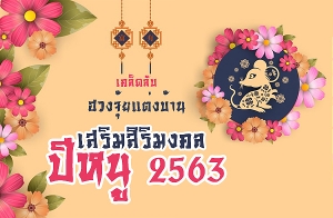 ����Ѻ�ǧ�����觺�ҹ ������������ŵ�͹�Ѻ��˹� 2563