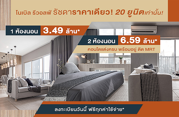 ราคาเดียว! โนเบิล รีวอลฟ์ รัชดา และ โนเบิล รีวอลฟ์ รัชดา 2 คอนโดแต่งครบ พร้อมอยู่ ติด MRT ราคาเดียว! โนเบิล รีวอลฟ์ รัชดา และ โนเบิล รีวอลฟ์ รัชดา 2 คอนโดแต่งครบ พร้อมอยู่ ติด MRT