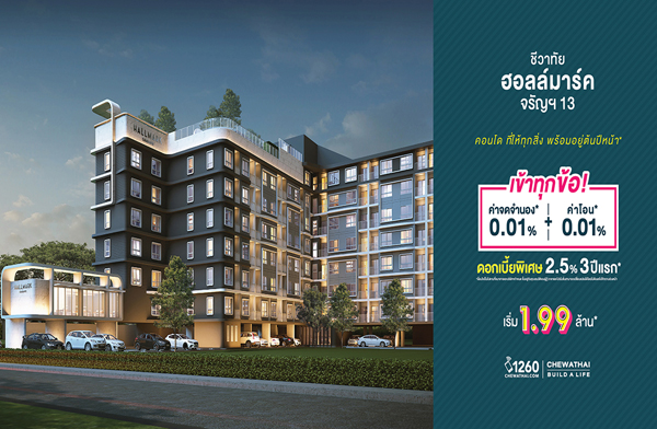 ���ҷ�� ��ҷء��� ��������� ��ѭ� 13 �͹� Low Rise 8 ��� ��鶹��Ҫ�ġ�� ���ö俿�� MRT ��ѭ� 13 ����ҳ 450 �. �͡���¾���� 2.5% 3 ���á ����� 1.99 ��ҹ*