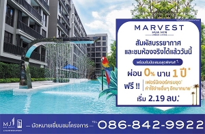 OPEN HOUSE "Marvest Hua Hin" ͹ 㨡ҧͧԹ ʹ ͹ 0% ҹ 1 * ! Ϥúش+ 7-8 ..  2.19 ҹ*