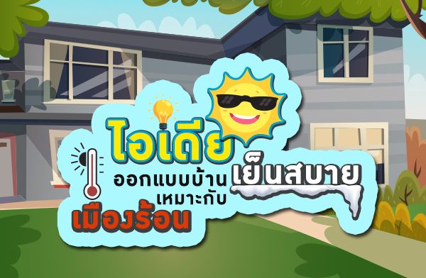 ไอเดียออกแบบบ้าน เย็นสบาย เหมาะกับเมืองร้อน ไอเดียออกแบบบ้าน เย็นสบาย เหมาะกับเมืองร้อน