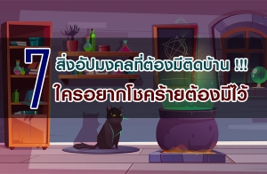 7 ����ѻ���ŷ�����յԴ��ҹ !!! ����ҡ⪤���µ�ͧ�����