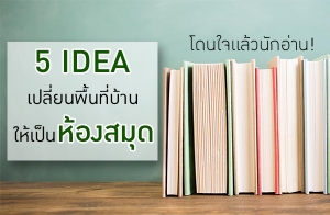 ⴹ�����ҹѡ��ҹ �Ѻ 5 ���������¹��鹷���ҹ�������ͧ��ش