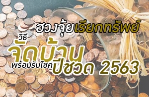 �ǧ�������¡��Ѿ�� �ոըѴ��ҹ������Ѻ⪤�ժǴ 2563