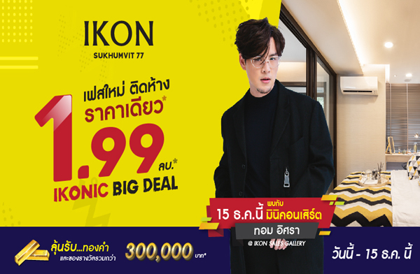 V Property �Ѵ�ҹ IKONIC BIG DEAL �ͤ͹ �آ���Է 77 �͹��觤ú ��� BTS ��͹�ت ���Է�������Ѻ�ͧ�� 5 �ҷ* ����ͨͧ�ѹ���-15 �.�.��� �� Mini Concert ��� ����� ����� 1.99 ��ҹ*