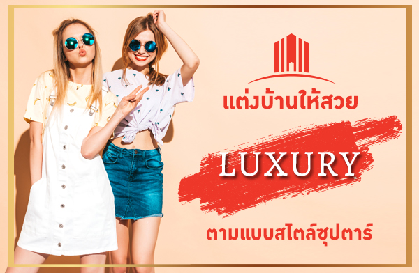 �觺�ҹ������ Luxury ���Ẻ����ػ����