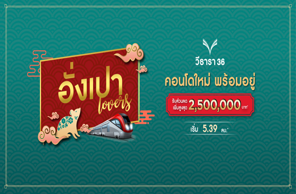 V Property ����� Lover �ո��� �آ���Է 36 �͹���� ���� Modern Luxury ��������� 㨡�ҧ�آ���Է ��� BTS �ͧ���� �Ѻ��ǹŴ�٧�ش 2,500,000 �ҷ* �ѹ���-31 �.�.��� ����� 5.39 ��ҹ*