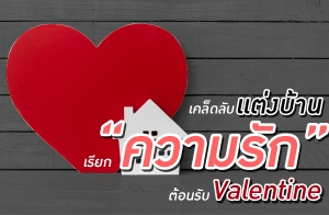 ����Ѻ�觺�ҹ���¡ "�����ѡ" ��͹�Ѻ Valentine ❤️