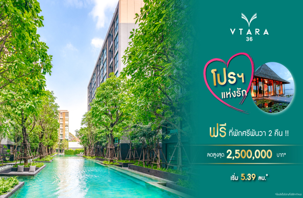 V Property ������ѡ �ո��� �آ���Է 36 �͹ⴾ�������� 㨡�ҧ�آ���Է ��� BTS �ͧ���� ���!! ���ѡ��վѹ�� 2 �׹* ��ǹŴ�٧�ش 2,500,000 �ҷ* �ͧ�ѹ��� - 29 �.�.��� ����� 5.39 ��ҹ*
