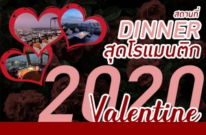 ʶҹԹشԡ㹡ا෾ ͹Ѻ Valentine's 2020