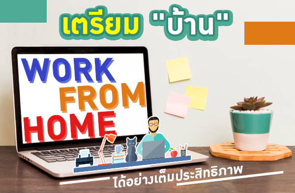 ���������� ��ҹ ���� Work from Home �����ҧ�������Է���Ҿ