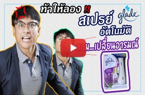 �������ͧ "Glade Automatic Spray" ������ ����������س���͡��