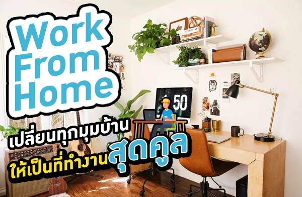 Work from Home ����¹�ء�����ҹ����繷��ӧҹ�ش���