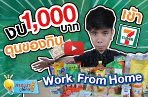  1,000 ҷ عͧԹ㹪ǧ Work From Home