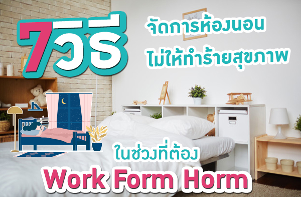 7 วิธีจัดการ ห้องนอน ไม่ให้ทำร้ายสุขภาพ ในช่วงที่ต้อง Work Form Horm 7 วิธีจัดการ ห้องนอน ไม่ให้ทำร้ายสุขภาพ ในช่วงที่ต้อง Work Form Horm