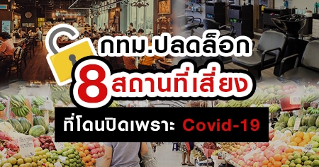 ������ ��ا෾�  ������Ŵ��͡ 8 ʶҹ���