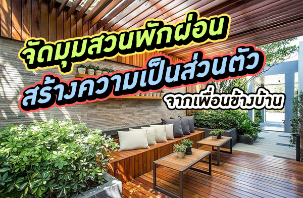 จัดมุมสวนพักผ่อน สร้างความเป็นส่วนตัวจากเพื่อนข้างบ้าน จัดมุมสวนพักผ่อน สร้างความเป็นส่วนตัวจากเพื่อนข้างบ้าน