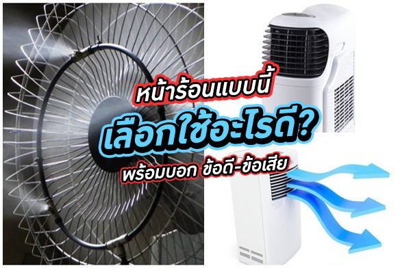ข้อดี-ข้อเสีย พัดลมไอน้ำ พัดลมไอเย็น หรือ แอร์เคลื่อนที่ เลือกใช้อะไรดี? ข้อดี-ข้อเสีย พัดลมไอน้ำ พัดลมไอเย็น หรือ แอร์เคลื่อนที่ เลือกใช้อะไรดี?