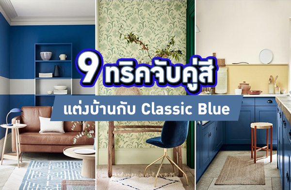 9 ��Ԥ�Ѻ������觺�ҹ�Ѻ Classic Blue