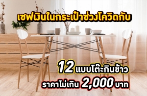 ૿�Թ㹡����Ҫ�ǧ��Դ �Ѻ 12 Ẻ��СԹ���� ��Ҵ�зѴ�Ѵ �����Ѵ��鹷�� �Ҥ�����Թ 2,000 �ҷ