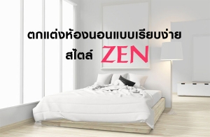 ������ͧ�͹Ẻ���º���� ���� ZEN