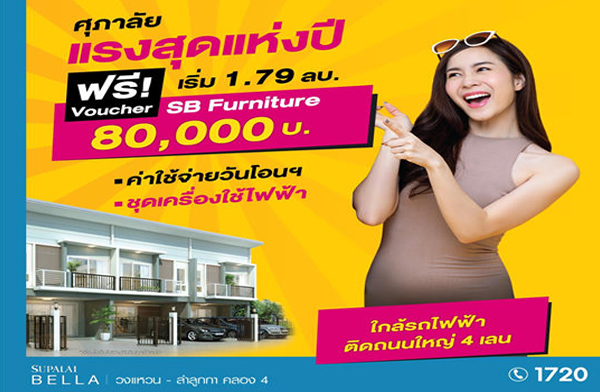 ������� �ç�ش��觻� ������� ����� ǧ��ǹ - ���١�� ��ͧ 4 ��ҹ��з�ǹ���� �Դ����˭� ���ҧ��ǹ ��� ö俿�� ��� SB Furniture Voucher 80,000 �ҷ ����� 1.79 ��ҹ*