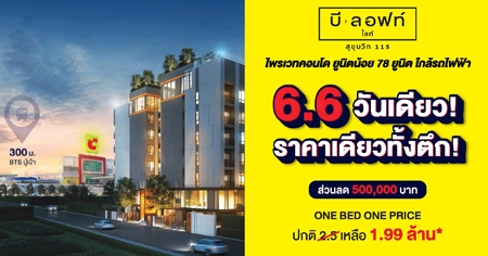 ���Ԩ�� �ѹ���� �Ҥ����� ��駵֡ ���Ϳ�� �ŷ� �آ���Է 115 �͹ⴾ�������� ���� Modern Loft �ٹԵ���� ��§ 300 �. �֧ BTS ʶҹջ����� �������+�������+��դ��������ѹ�͹ ����� 1.99 ��ҹ*