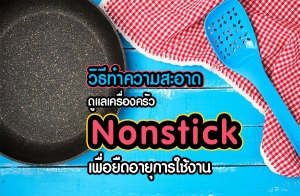 ԸշӤҴ ͧ Nonstick ״ءҹ